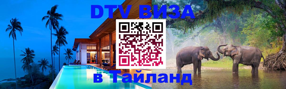 Купить DTV визу в Таиланд Ватикан 